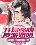开局强吻反派姐姐，你管这叫跟班