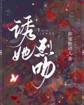 诱她烈吻
