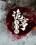诡事专门店