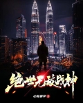 绝世无敌战神