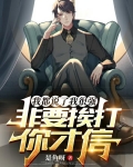 我都说了我很强，非要挨打你才信