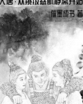 大唐：从挑拨慈航静斋开始