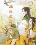 相公长得太好看