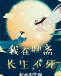 我在聊斋长生不死