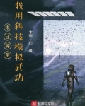 末日将至：我用科技模拟武功