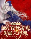 杀疯了！她在惊悚游戏里通关封神