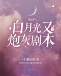 快穿：白月光又撕了炮灰剧本