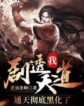 我！剧透天道，通天彻底黑化了