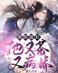 我的道侣他又茶又病娇