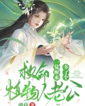 救命，一觉醒来多了个植物人老公