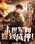 末世军阀，签到成神！