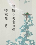 星际小夫妻日常