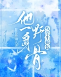 他一身野骨，败给小娇包