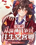 原神：从魔神战争到往生堂客卿