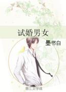 试婚男女