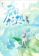 春日狂想