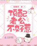 顶配老公不好惹