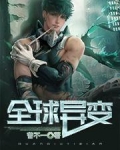 全球异变