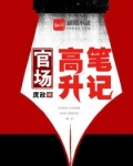 官路高升的成语