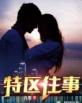特区往事