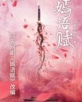 嫣语赋（乔欣、徐正溪主演）
