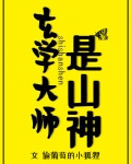 玄学大师是山神TXT下载