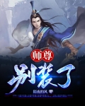师尊，别装了