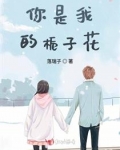 你是我的栀子花是什么意思