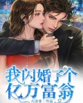 我闪婚了个亿万富翁