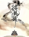 守龙秘录