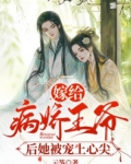 嫁给病娇王爷后她被宠上心尖