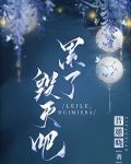 累了，毁灭吧