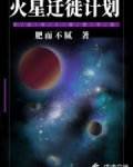 火星迁徙计划