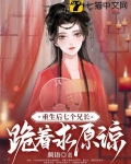 真郡主太彪悍，七个哥哥磕头认错