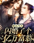 相亲当天，闪婚了个亿万富翁