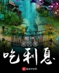你已经熬死两任少峰主了