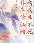 暮年修仙的我长生不死