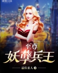 至尊妖孽兵王