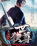一世独尊