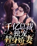 千亿总裁独宠替身娇妻