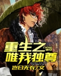 重生之唯我独尊