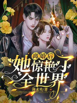 离婚后她惊艳了全世界