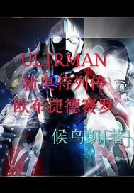 新奥特列传欧布捷德赛罗