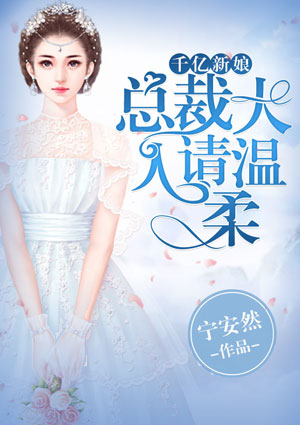 千亿新娘，总裁大人请温柔