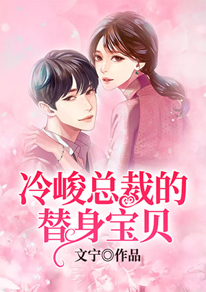 冷峻总裁的替身宝贝