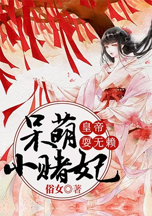 皇帝耍无赖：呆萌小赌妃