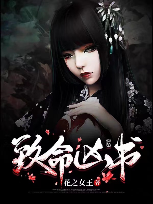 致命凶书