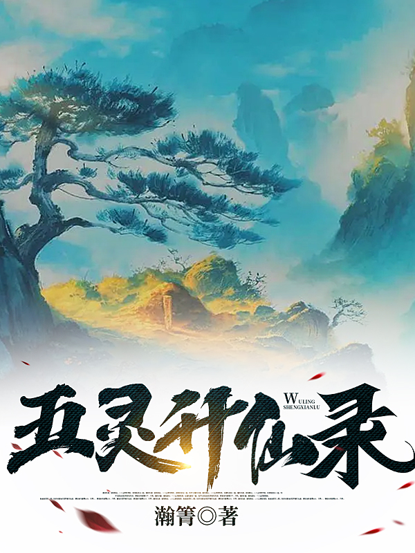 五灵升仙录