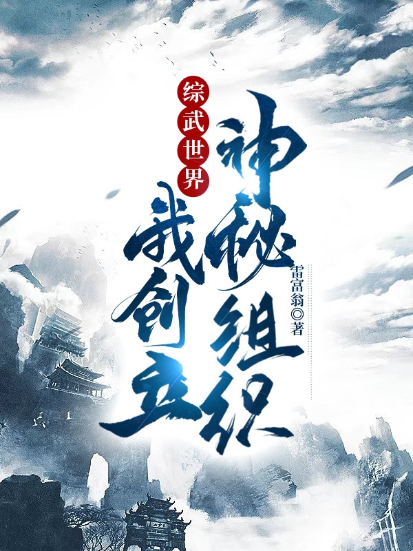综武世界，我创立神秘组织
