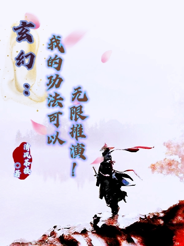玄幻：我的功法可以无限推演！
